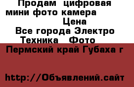 	 Продам, цифровая мини фото камера Sanyo vpc-S70ex Xacti › Цена ­ 2 000 - Все города Электро-Техника » Фото   . Пермский край,Губаха г.